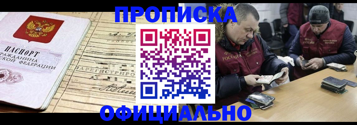прописка регистрация в Белорецке